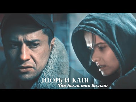 Видео: Игорь и Катя | Так было, так больно | Мажор 4