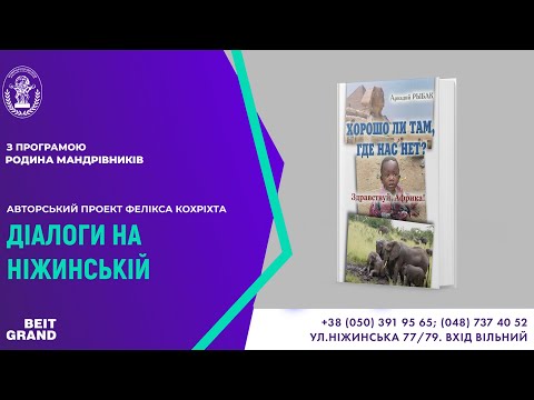 Видео: "РОДИНА МАНДРІВНИКІВ"