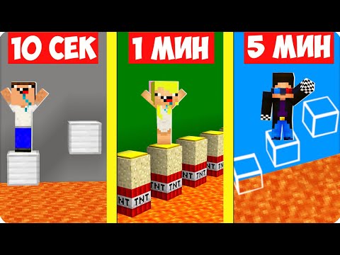 Видео: 😎НУБЫ И ПРО СТРОЯТ ПАРКУР ЗА 10 СЕКУНД 1 МИНУТУ 5 МИНУТ В МАЙНКРАФТ! ШЕДИ НУБИК И БРОК MINECRAFT