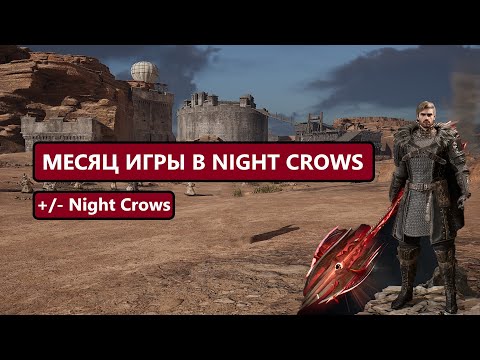 Видео: Плюсы и Минусы игры Night Crows спустя 30 дней / Классы / Фарм / Активности / Гильдия