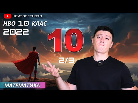 Видео: Как да решим НВО за 10-ти клас по математика 2022г. (Решен пример и полезни съвети) Част 2/3