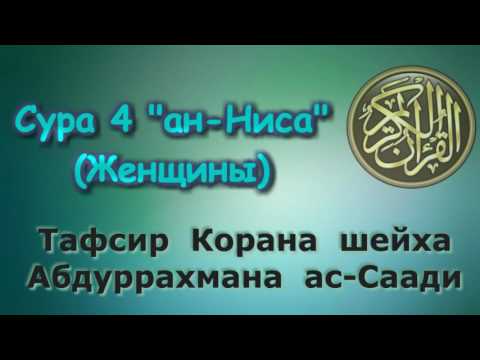 Видео: 04. Тафсир суры ан-Ниса (Женщины)
