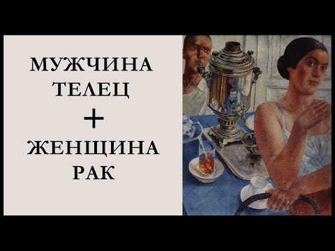 Видео: МУЖЧИНА-ТЕЛЕЦ и ЖЕНЩИНА-РАК: «У самовара я и моя Маша»