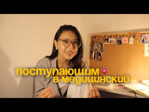 Видео: ВСЕМ ПОСТУПАЮЩИМ В МЕД🫀*КрасГМУ / дисциплины,советы первокурсникам,леч&пед
