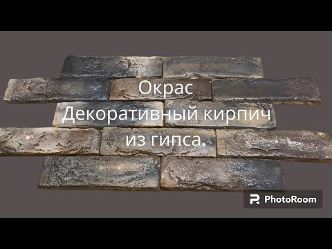 Видео: окрас декоративного кирпича из гипса, #декоративныйкирпич #гипсовыйдекор #ремонт #кирпич #гипс