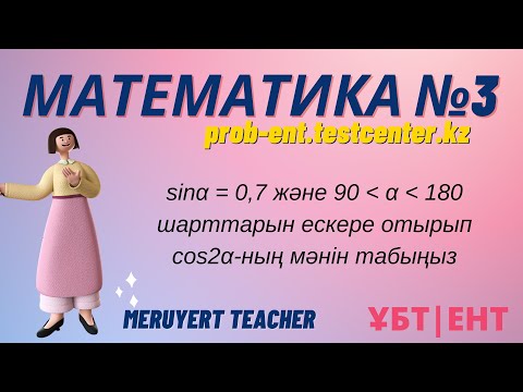 Видео: МАТЕМАТИКА #3 сұрақ. prob-ent.testcenter.kz. sina=0,7 және 90◀️a◀️180 шарттарын ескере отырып cos2a
