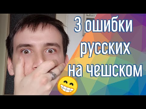 Видео: Чешский начальный уровень - 3 ужасные ошибки 😱