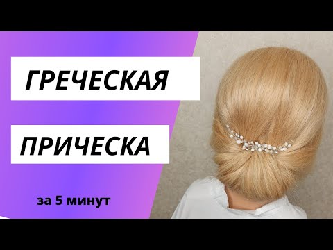 Видео: Греческая прическа - быстрая причёска самой себе