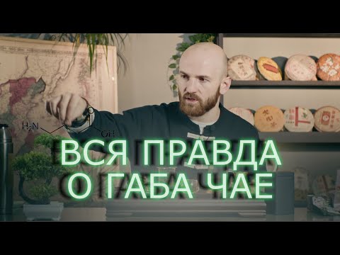 Видео: ГАБА ЧАЙ