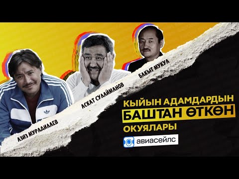 Видео: Албарстыдан качкан Аскат, апасынын койнуна жаткан Бакыт, көгүчкөн кармаган Азиз.../Баштан өткөн #1