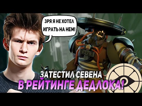 Видео: ДЖАМСАЙД ЗАТЕСТИЛ СЕВЕНА В РЕЙТИНГОВОЙ ИГРЕ В ДЕДЛОК! ИМБА? | JAMSIDE DEADLOCK НАРЕЗКИ