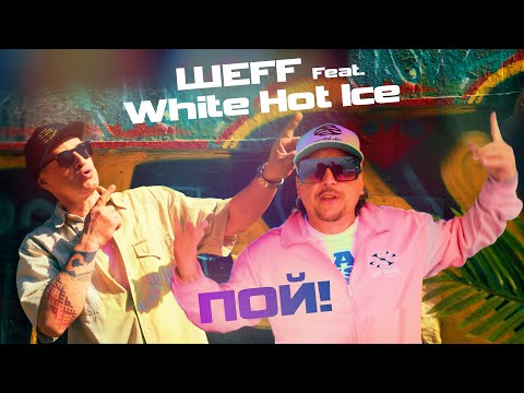 Видео: ШЕFF feat. White Hot Ice - Пой! (Official Video)