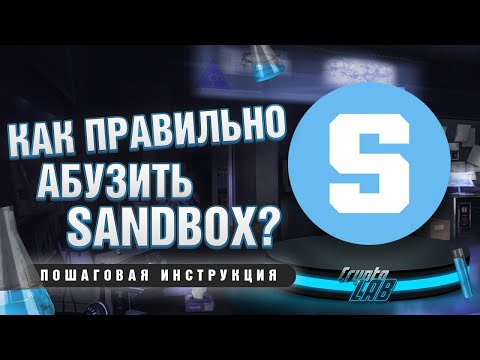 Видео: Как абузить Sandbox? Как заработать  Sandbox?