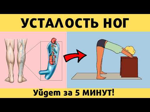 Видео: УБРАТЬ УСТАЛОСТЬ НОГ за 5 МИНУТ!