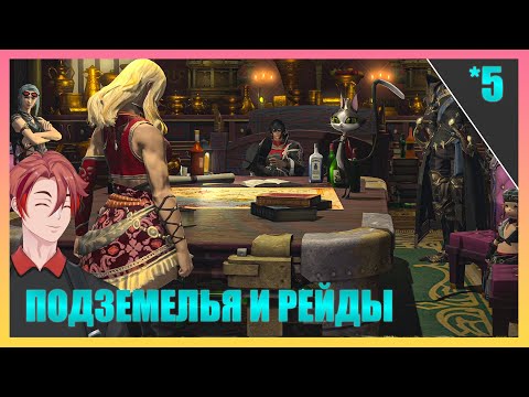Видео: СПАСАЕМ МИР С ВОЗДУШНЫМИ ПИРАТАМИ! И ПОДЗЕМЕЛЬЯ! | FINAL FANTASY 14 - ПРОХОЖДЕНИЕ! [Часть 5]
