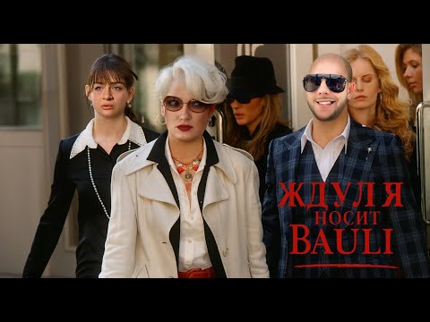Видео: Ждули 2 сезон 7 выпуск