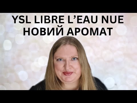 Видео: НОВИЙ АРОМАТ LIBRE L'EAU NUE ВІД YSL. МЕНІ Є БАГАТО ЧОГО СКАЗАТИ ПРО ЦЕЙ АРОМАТ...