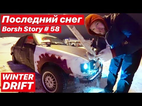 Видео: Закрыли зимний сезон. Дикий дрифт. #НАХОДАХ
