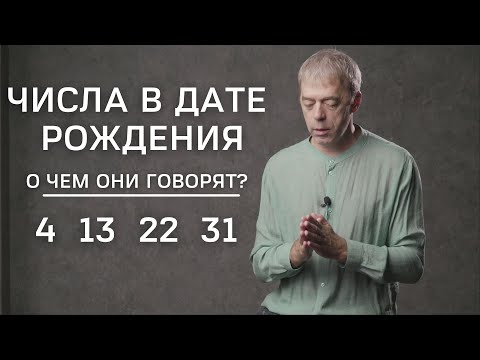 Видео: Числа в дате рождения 4, 13, 22, 31 | Уникальные или медлительные? | Нумеролог Андрей Ткаленко