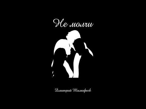 Видео: Авторская песня - "Не молчи"