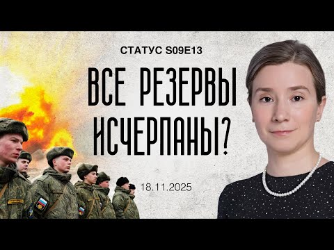 Видео: Все резервы исчерпаны? Статус S09E13