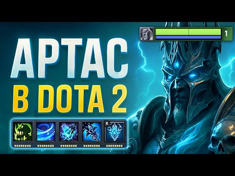 Видео: АРТАС СТАЛ ГЕРОЕМ DOTA 2! (Король Лич в Дота 2)