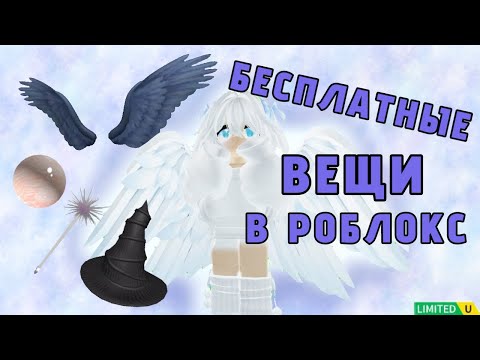 Видео: НОВЫЕ БЕСПЛАТНЫЕ ВЕЩИ В РОБЛОКС! УСПЕЙ ЗАБРАТЬ ЛИМИТКИ🎃