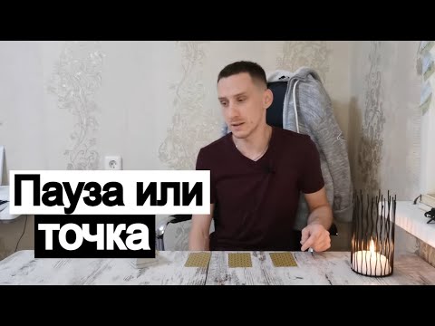 Видео: Таро онлайн Пауза или точка