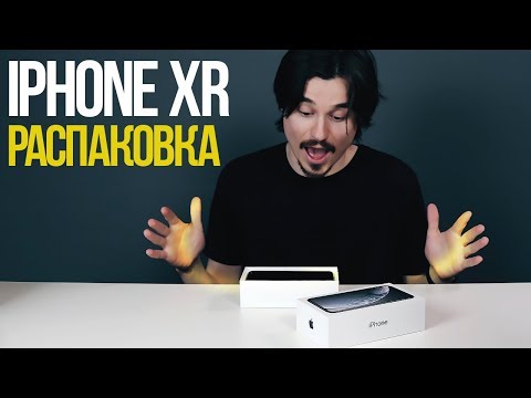 Видео: Распаковка iPhone XR