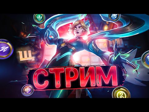 Видео: СТРИМ ПО МАГИЧЕСКИМ ШАХМАТАМ! MOBILE LEGENDS MAGIC CHESS