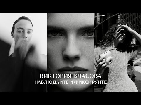 Видео: Наблюдайте и фиксируйте. Фотограф Виктория Власова