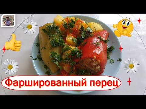 Видео: Фаршированный перец с картошкой / Готовим дома в мультиварке / Рецепт на каждый день