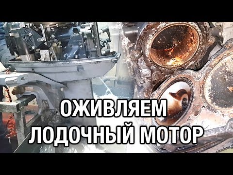 Видео: ⚙️🔩🔧Оживляем лодочный мотор YAMAHA 30A