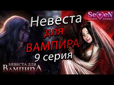 Видео: 💕Seven Hearts Stories 💕 Невеста для вампира - 9 серия 1 сезон (прохождение) ветка Эмилиан