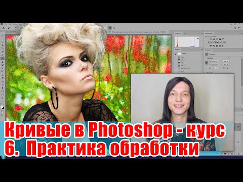 Видео: Кривые. Практика обработки - Кривые в Adobe Photoshop - 06