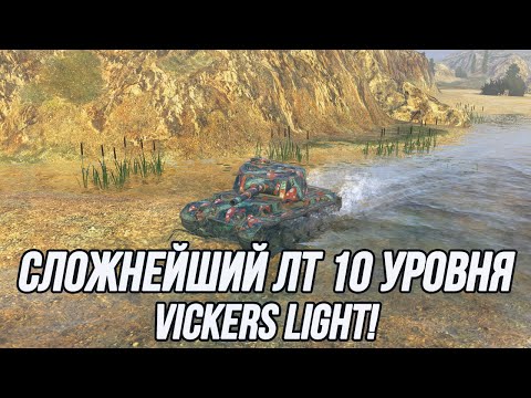 Видео: Проще сгореть, чем понять смысл этого танка! | Vickers Light | Tanks Blitz