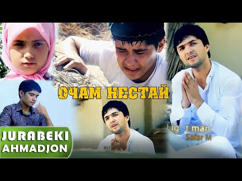 Видео: Чурабеки Ахмадчон - Очачон | Jurabeki Ahmadjon - Ochajon