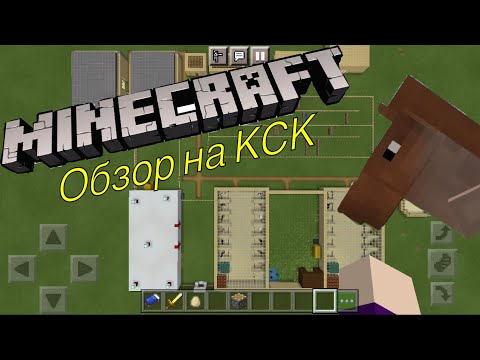 Видео: Обзор на мой КСК в Майнкрафт/ Minecraft / конюшня и лошади