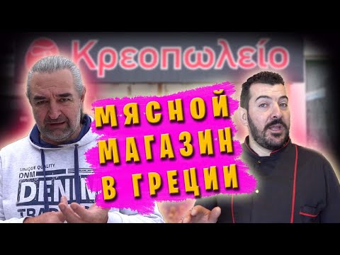 Видео: Мясной магазин в Греции / Интервью с владельцем / Цены на мясо