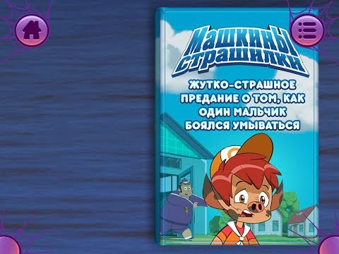 Видео: Машкины страшилки. Как мальчик боялся умываться. Играем вместе. Игрушки и игры с детьми.