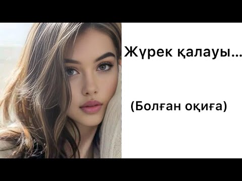 Видео: ЖҮРЕК ҚАЛАУЫ.Жаңаәңгіме Өмірде болған өзгелерге ой саларлық әсерлі әңгіме