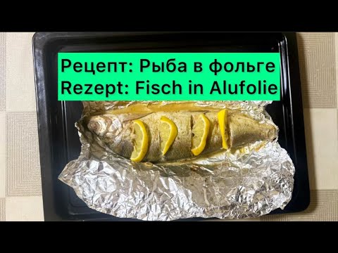 Видео: Рецепт : Рыба в фольге Rezept: Fisch in Alufolie 