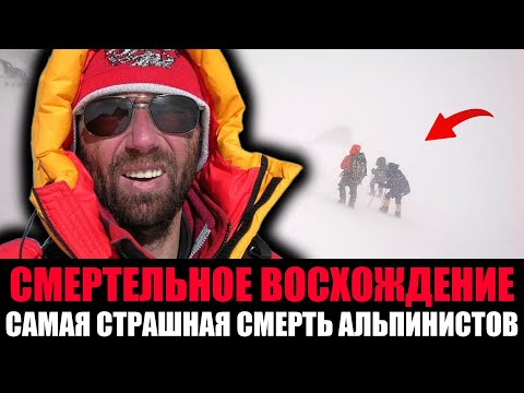 Видео: САМАЯ СТРАШНАЯ СМЕРТЬ АЛЬПИНИСТОВ. Восхождение На Денали Обернулось Страшной Трагедией