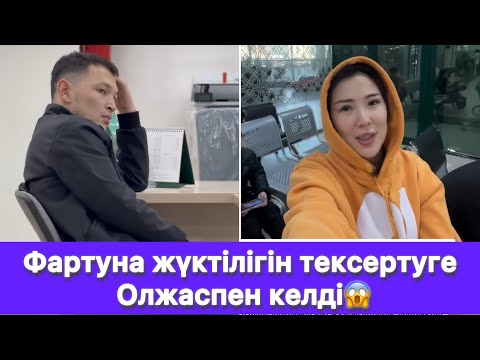 Видео: Фартуна жүктілігін тексертуге Олжаспен келді😱