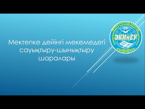 Видео: Мектепке дейінгі мекемедегі сауықтыру шынықтыру шаралары