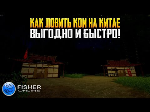 Видео: Fisher Online - ГАЙД Китай, карп кигои, карп шигуре, кои широ, кои бенигои #30