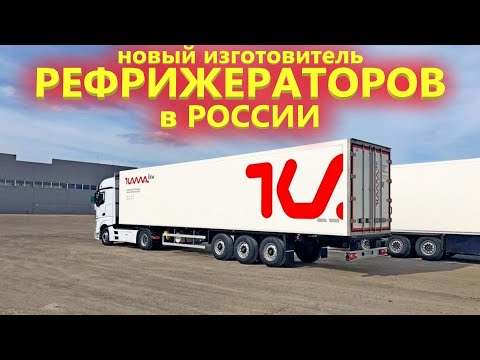 Видео: Новинка от Кама-Грузовик. Полуприцеп рефрижератор KNK из импортных комплектующих