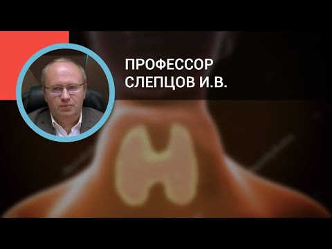 Видео: Профессор Слепцов И.В.: Принципы выбора лечебной тактики при диффузном токсическом зобе