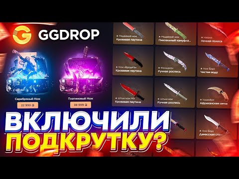 Видео: GGDROP ВКЛЮЧИЛ МНЕ ЧТО-ТО ПОВЕРХ МОЕГО ОТКРЫТИЯ!!! ГГДРОП ОТКРЫТИЕ!