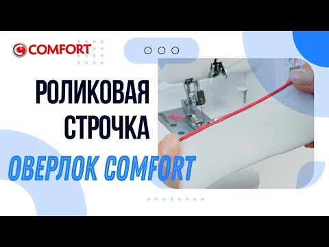 Видео: Оверлок COMFORT | Роликовая строчка и отключение верхнего ножа